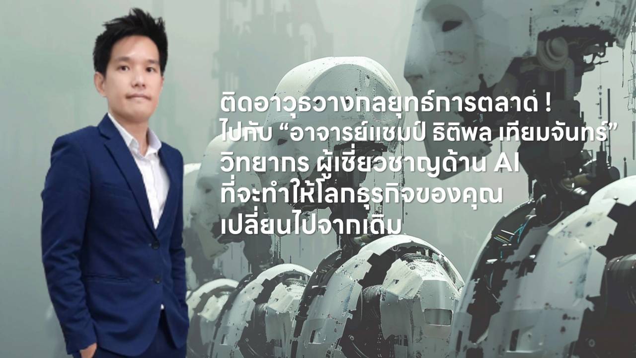 อาจารย์แชมป์ ธิติพล เทียมจันทร์