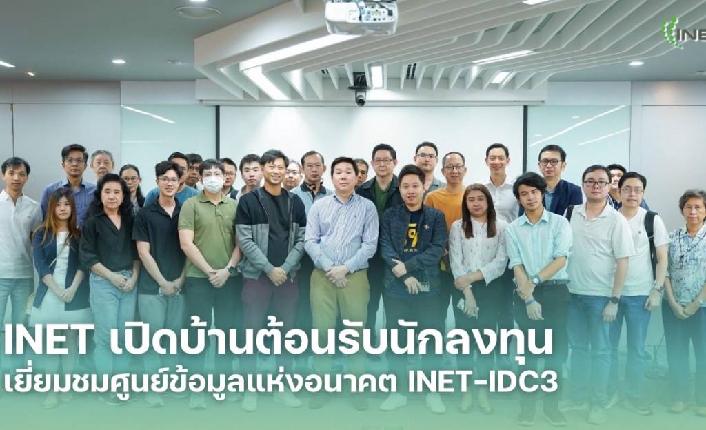 INET เปิดบ้านต้อนรับนักลงทุน เยี่ยมชมศูนย์ข้อมูลแห่งอนาคต INET-IDC3