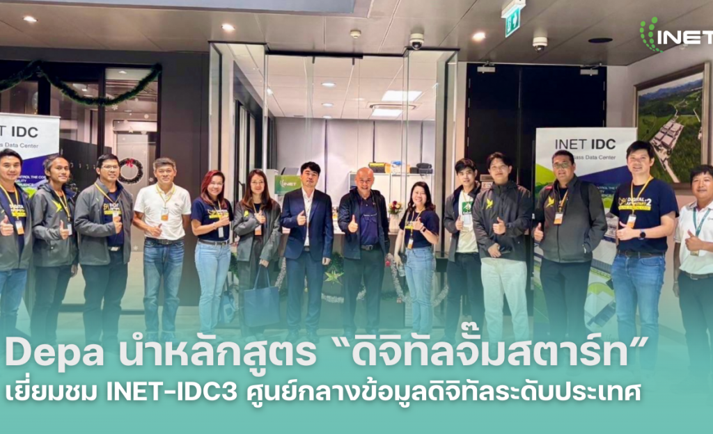 Depa นำหลักสูตร “ดิจิทัลจั๊มสตาร์ท” เยี่ยมชม INET-IDC3 ศูนย์กลางข้อมูล ...