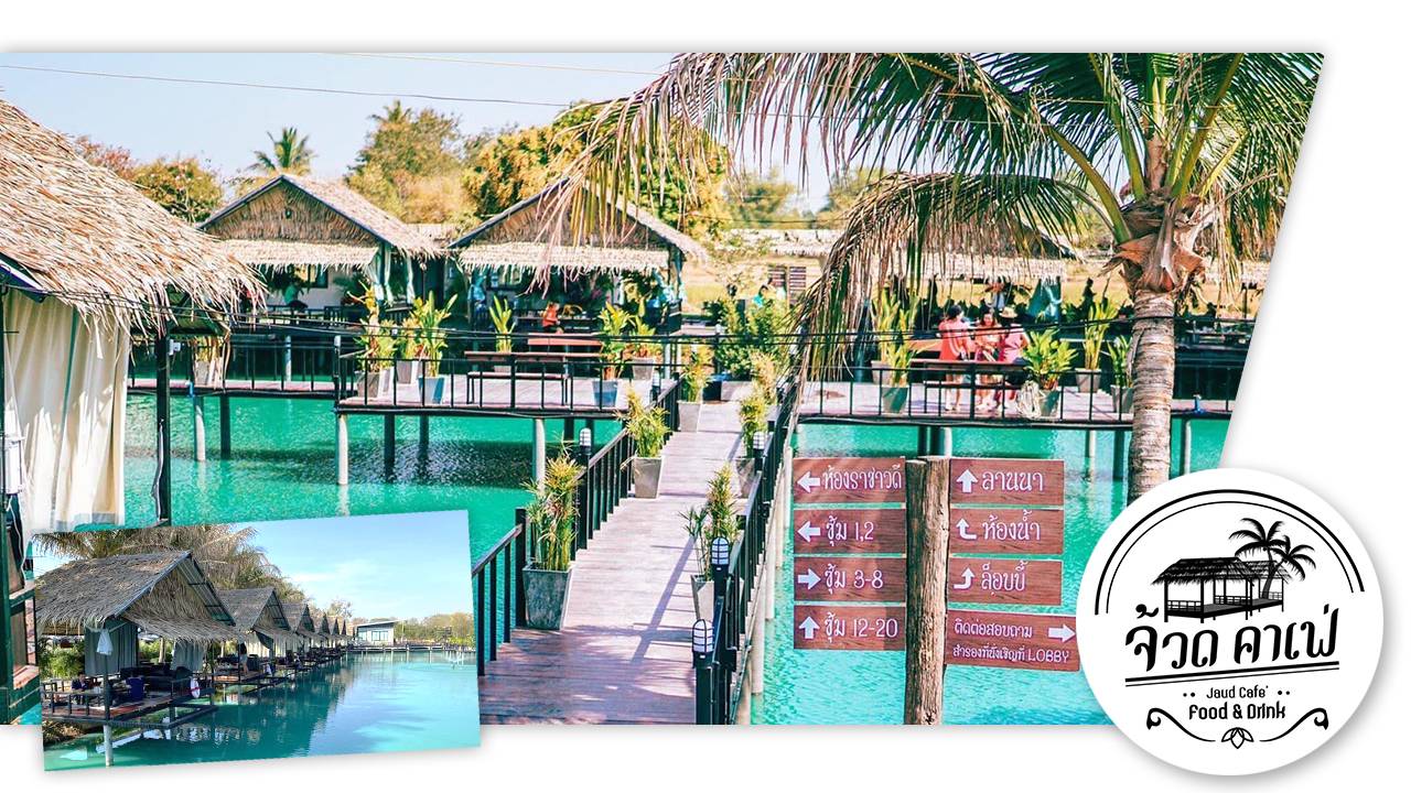 “จ้วดคาเฟ่” ร้านอาหารไทย-อีสานสุดแซ่บบรรยากาศสุดชิล แลนด์มาร์คใหม่ขอนแก่น 