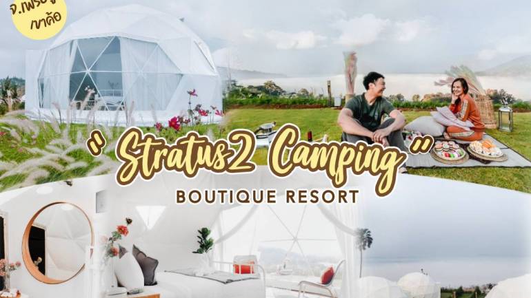 แนะนำร้านชาบูเตาถ่านสูตรเด็ดของดีของเขาค้อในรีสอร์ท Stratus 2 Camping  Butique Resort & Restaurant บรรยากาศดีวิว 360 องศา