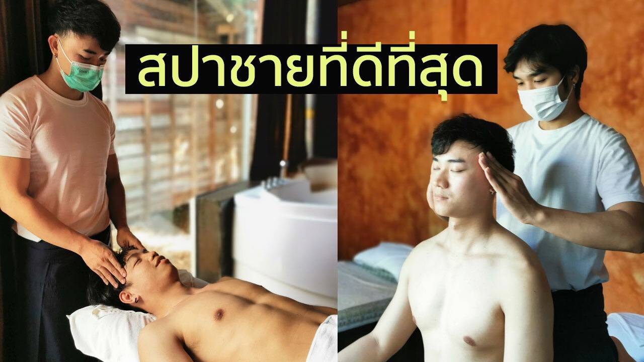 Ziam Spa” สปาทางเลือกชายโดยเฉพาะ ด้วยเทอราปิสชาย