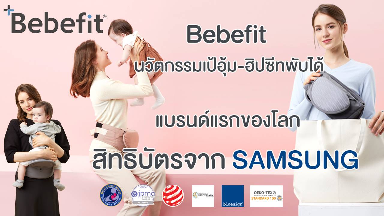 เป้อุ้มเด็กยุคใหม่! เบาบาง ใช้ง่าย ไม่รุงรัง! นวัตกรรมใหม่และสิทธิบัตรจาก  Samsung