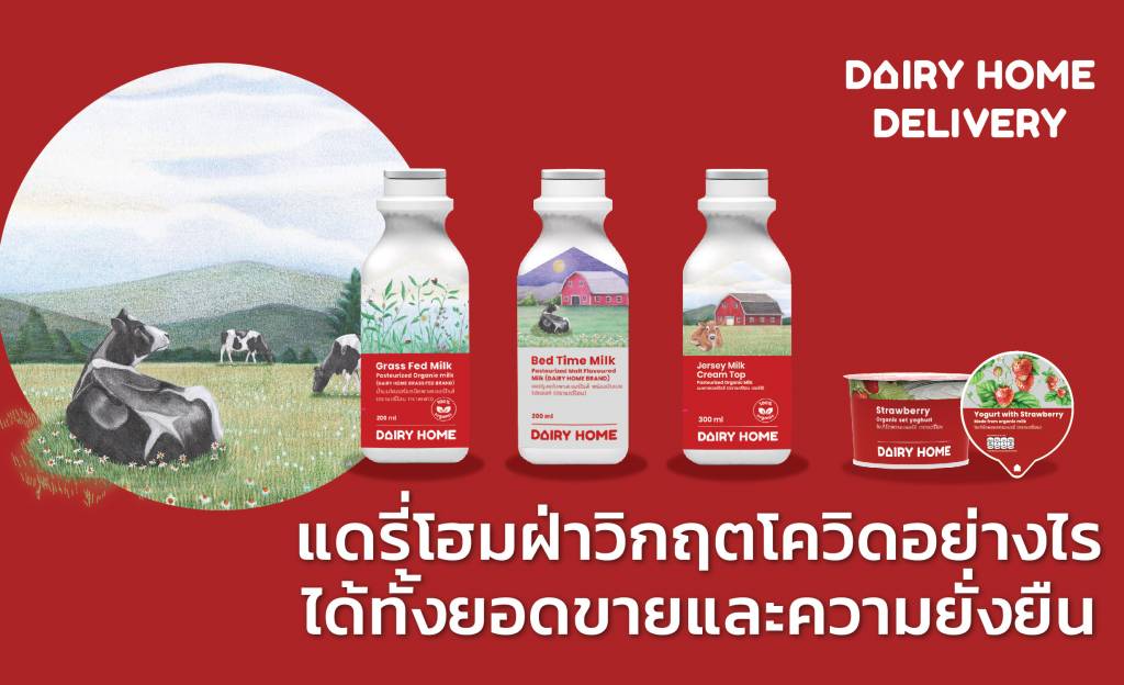 เปิดกลยุทธ์ใหม่ฝ่าวิกฤตยุคโควิด 19 กับ “DAIRY HOME” นมโคออร์แกนิกส่งตรง