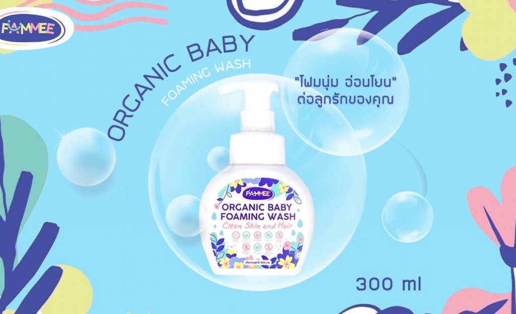 “FAMMEE Organic Baby Foaming Wash” ที่สุดแห่งการทำความสะอาดผิวของลูกน้อย