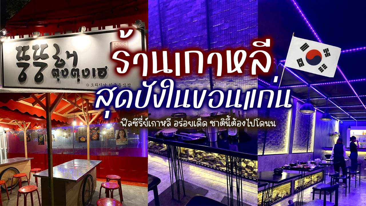 ตุงตุงเฮ” ร้านอาหารเกาหลีในขอนแก่น เต็นท์แดง + บาร์เกาหลี บรรยากาศเหมือนนั่งกินที่เกาหลีจริง ๆ ได้หลายฟิลครบในที่เดียว ตุงตุงเฮ” ร้านอาหารเกาหลีในขอนแก่น เต็นท์แดง + บาร์เกาหลี บรรยากาศเหมือนนั่งกินที่เกาหลีจริง ๆ ได้หลายฟิลครบในที่เดียว
