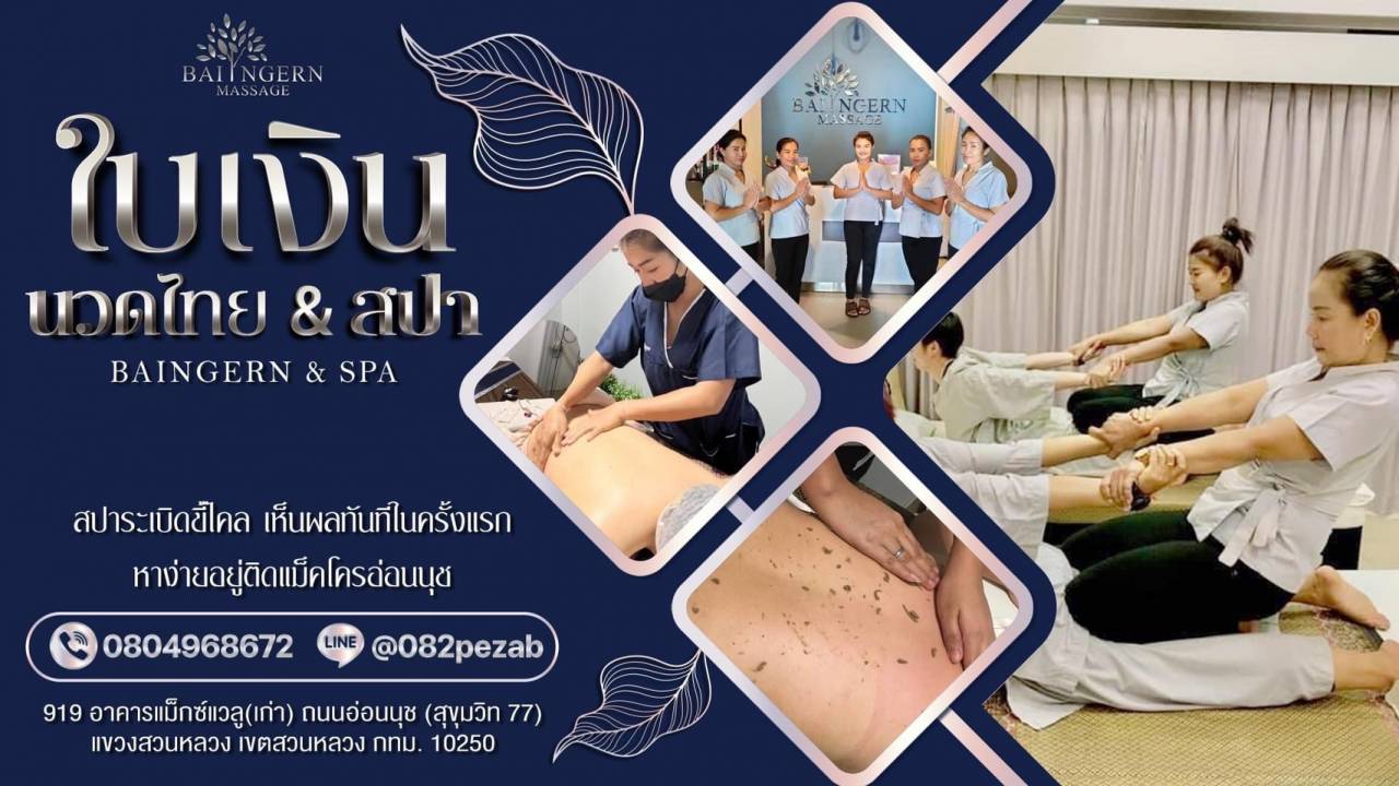 ใบเงินนวดไทย แอนด์ สปา | สปาระเบิดขี้ไคลขัดตัว สบายสุดฟินตอบโจทย์ชาวออฟฟิศซินโดรมและผู้ที่รักการนวดแผนไทย ราคาดี บริการเยี่ยม ตรงจุดตรงใจ ใบเงินนวดไทย แอนด์ สปา | สปาระเบิดขี้ไคลขัดตัว สบายสุดฟินตอบโจทย์ชาวออฟฟิศซินโดรมและผู้ที่รักการนวดแผนไทย ราคาดี บริการเยี่ยม ตรงจุดตรงใจ