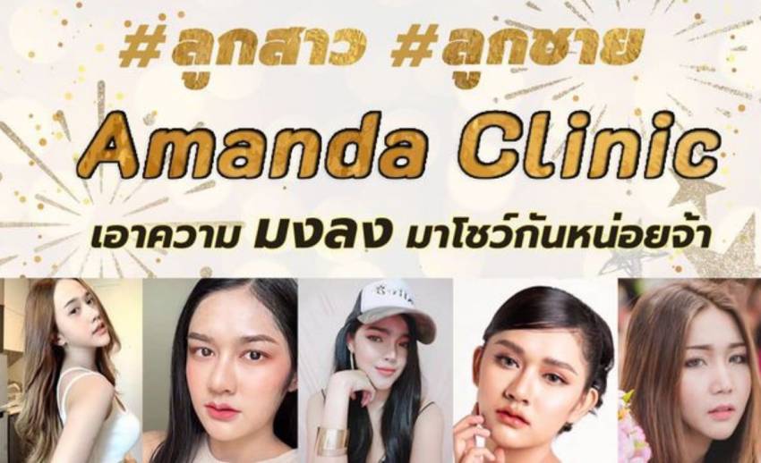 ดูดีแบบมั่นใจ "Amanda Clinic (อแมนด้าคลินิก)" ศูนย์ศัลยกรรมความงาม ด้วย ...