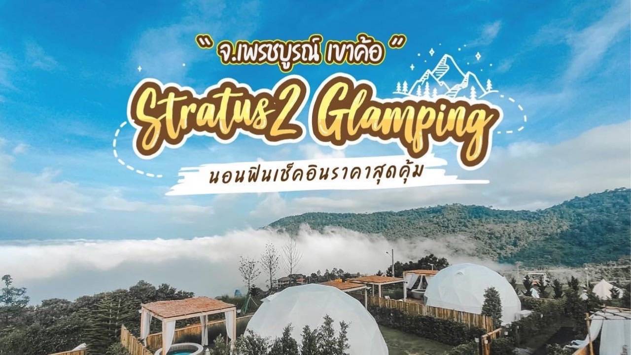 ที่สุดแห่งความโรแมนติก กับ "Stratus 2 Glamping Boutique Resort" รีสอร์ต เขาค้อ โอบล้อมด้วยภูเขา บรรยากาศหลักล้าน มองเห็นทะเลหมอกแบบ 360 องศา  ที่คุณไม่ควรพลาด