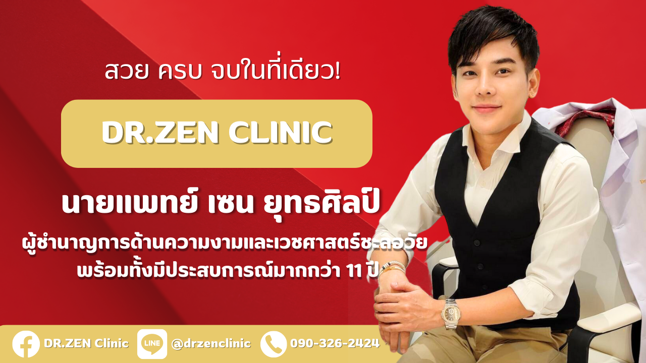 สวย ครบ จบในที่เดียว ไปกับ DR.ZEN CLINIC นำทีมโดย นายแพทย์ เซน ยุทธศิลป์ ผู้ชำนาญการด้านความงามและเวชศาสตร์ชะลอวัย พร้อมทั้งมีประสบการณ์