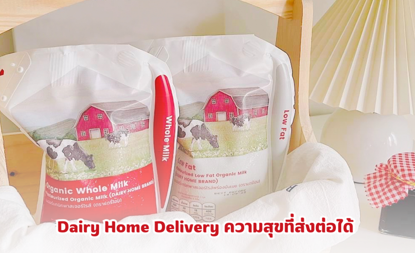 Dairy Home Delivery ความสุขที่ส่งต่อได้